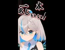 【推乃りぴあ】いっぽんあし【切り抜き】