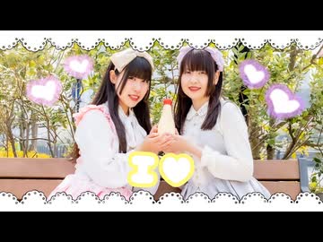 【める☆ふく】 I  ♥ 踊ってみた。【めるでぃ と *ふく´ Д `ざわ*】