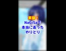 実録！NaGiSaで本当にあったやりとり
