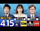 2026/04/15（水）ニッポンジャーナル 馬渕磨理子/江崎道朗