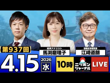 2026/04/15（水）ニッポンジャーナル 馬渕磨理子/江崎道朗