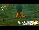 【ゆっくり実況】マスターモードで遊ぶブレワイ#82