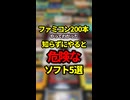 ファミコン200本やってわかった知らずにやると危険なソフト5選【ファミコン全部実況】