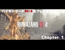 バイオRE4をプレイChapter1