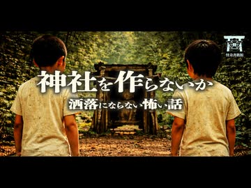 【ゆっくり怪談】野ざらしの地蔵と廃材で作った自作の社。絶対に祀ってはいけなかったモノの正体…『神社を作らないか』【閲覧注意】【洒落にならない怖い話】