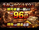 生存へのカウントダウン：餓死者第一報まで あと96日　現物への換金必須