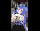 作品別　モンハンで一番強いモンスター