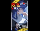 敗北オリエ　マイとマコトのサンドバッグ編ショート版：ブレイブルークロスタッグバトル