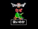 なぜドラゴンは強いのか