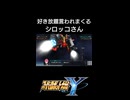 好き放題言われまくるシロッコさん【スーパーロボット大戦Y】