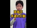 【警告】高血圧を放置して整体に来るのが「無意味」な理由
