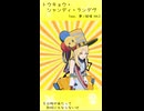 トウキョウ・シャンディ・ランデヴ / 夢ノ結唱 HALO