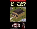 2問目【ど～こだ？】今なら買える？！物件クイズ【Project Zomboid】