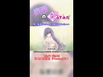 【桜春】黒い薔薇白いドレス【歌みたショート】
