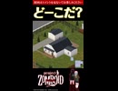 3問目【ど～こだ？】今なら買える？！物件クイズ【Project Zomboid】