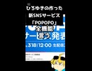 ひろゆきの作った新SNS「POPOPO」全機能言う