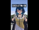 VRChat 怖い話