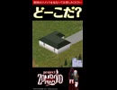 4問目【ど～こだ？】今なら買える？！物件クイズ【Project Zomboid】