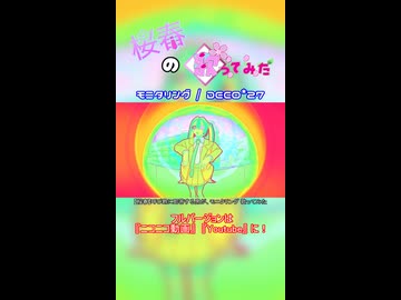 【桜春】モニタリング【歌みたショート】