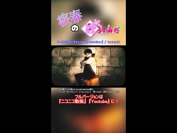 【桜春】ワールド・ランプシェード [reunion]【歌みたショート】