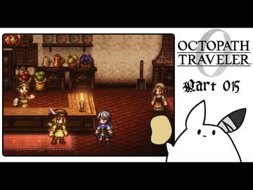 【オクトパストラベラー0＊実況】私だけの物語を紡ぐ初見プレイ！第十五章
