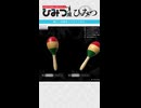 【マラカスはいい意味で気持ち悪い】ひみつ展のひみつ