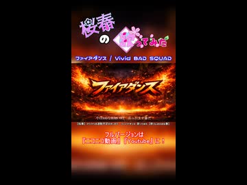【桜春】ファイアダンス【歌みたショート】