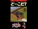 5問目【ど～こだ？】今なら買える？！物件クイズ【Project Zomboid】