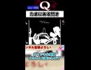 たまにあるひらめきクリア【Q REMASTERED】