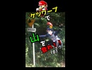 ケツワープで山を登るバカ個人Vtuber 【実写】