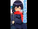クリスマスの朝