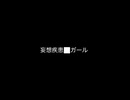 ☻しる☻ 妄想疾患⬛︎ガール　歌いました