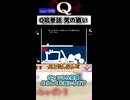 正解がよくわからない問題【Q REMASTERED】