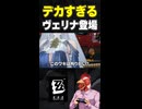 ヴェリナが色々デカすぎる