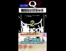 難問のフルコース前菜【Q REMASTERED】