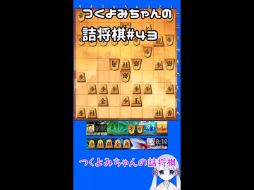 #43　つくよみちゃんの詰将棋【実践9手詰め】