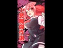 ニコニコショート第一弾  小悪魔傑作選