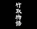 忙しい人のための竹取物語