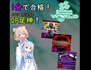【DDR】1分で合格！DP足神！【ソフトウェアトーク実況】
