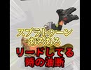 リードしてる時の油断
