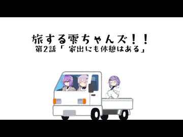 旅する雫ちゃんズ！！2「家出にも休憩はある」