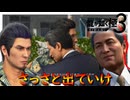 元ヤ〇ザとハグしたシーンを全国公開してやろうか？【龍が如く 極３】実況プレイ #15