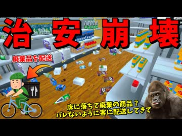 配達依頼をしてきた客に廃棄商品を売りつけて儲けよう！ #6【スーパーマーケットシミュレーター】