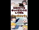 【2chコピペ】 ゆっくりコントにしてみた 『ヒッチコック』【shorts】