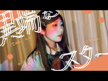 【歌ってみた】異端なスター / Official髭男dism - cover 【此も又人生】