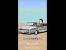 「ロード・ムービー」サビ