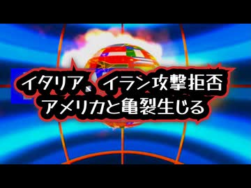 【同盟崩壊？】イタリア、メローニ首相の決断、イラン攻撃拒否、イスラエル防衛協定停止でアメリカと亀裂生じる