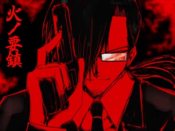 【独凪魚黒（初）】火ノ要鎮【UTAUカバー】