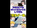 【2chコピペ】 ゆっくりコントにしてみた 『堅実が一番』【shorts】