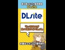 偏見で「DLsite」について解説する春日部つむぎ